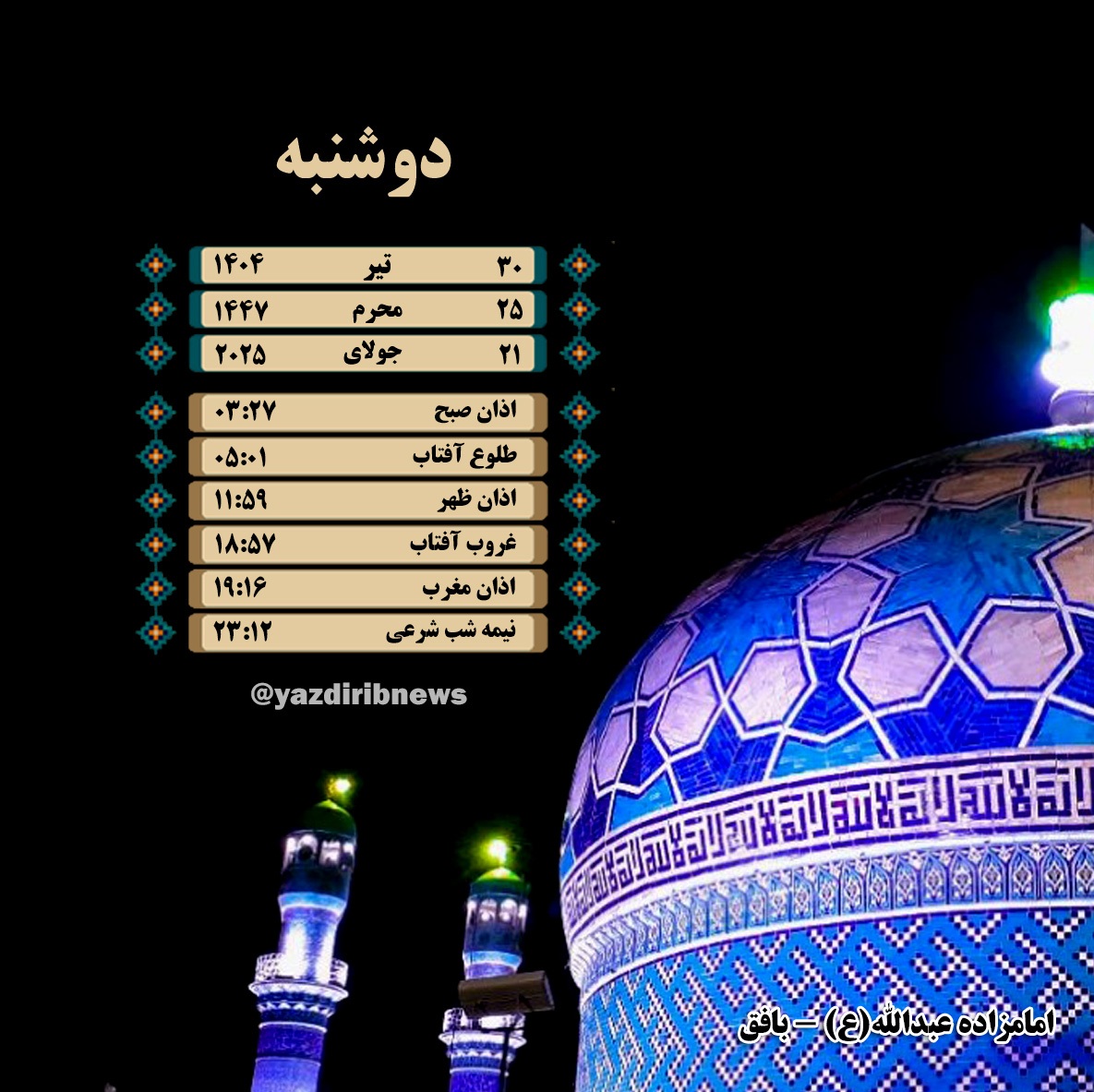 اوقات شرعی دوشنبه ۳۰ تیرماه ۱۴۰۴ به افق یزد