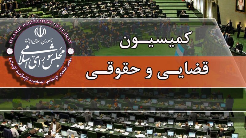 بررسی قانون بهکارگیری سلاح برای محیطبانان در کمیسیون حقوقی مجلس بررسی قانون بهکارگیری سلاح برای محیطبانان در کمیسیون حقوقی مجلس