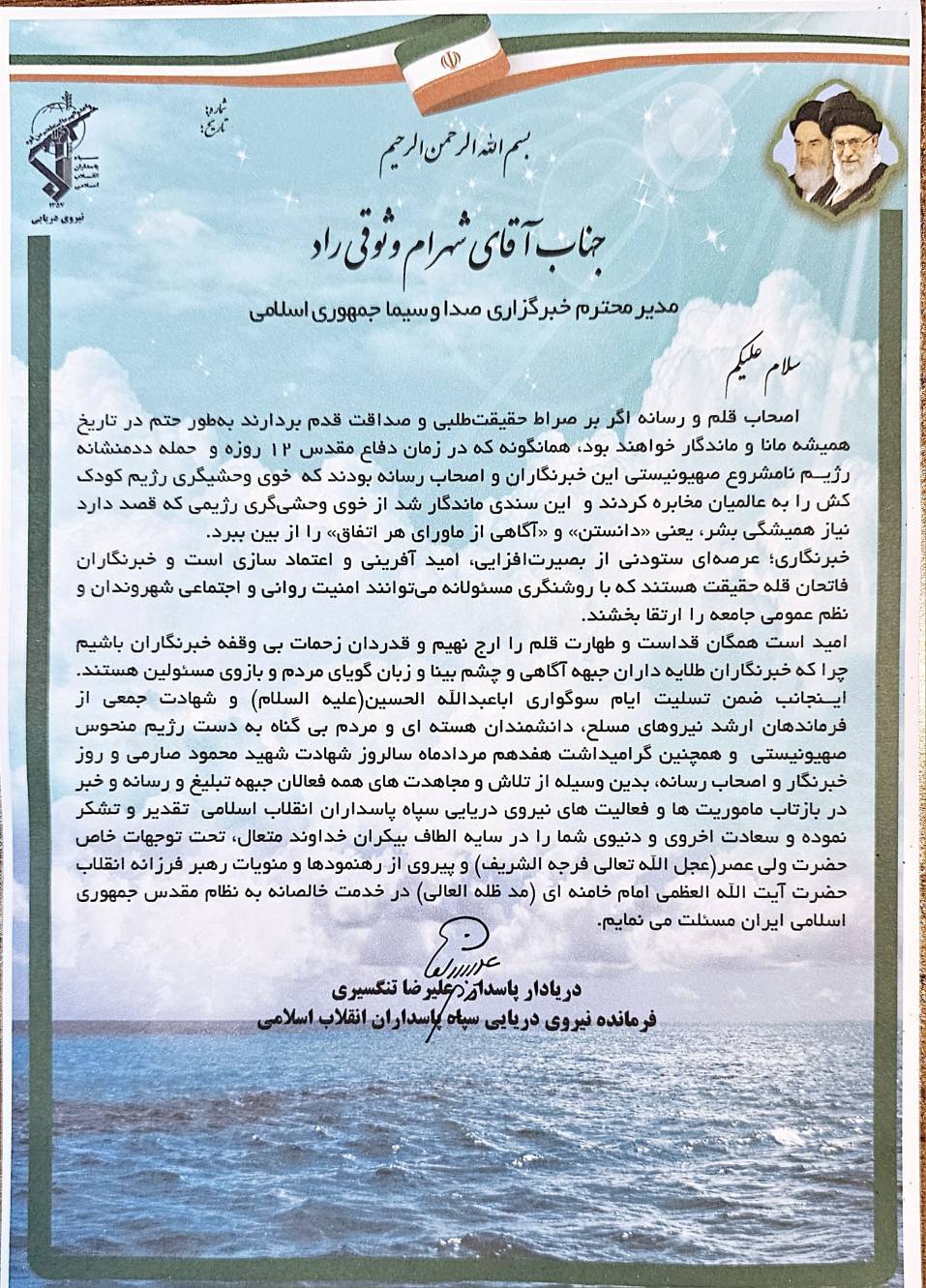 دریادار تنگسیری روز خبرنگار را تبریک گفت دریادار تنگسیری روز خبرنگار را تبریک گفت