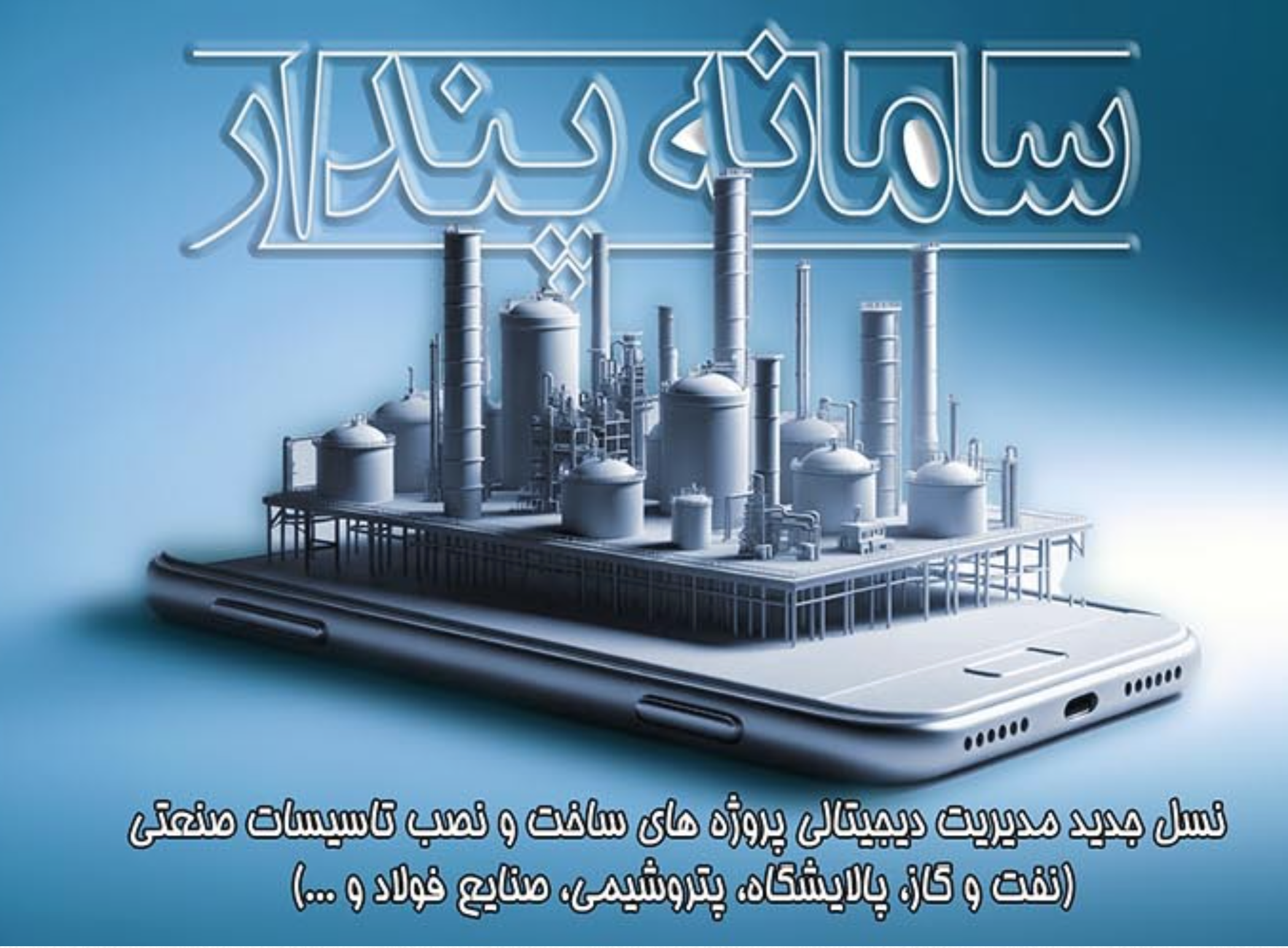 توسعه سکوی بومی هوشمند در حوزه مدیریت ساخت تأسیسات صنعتی