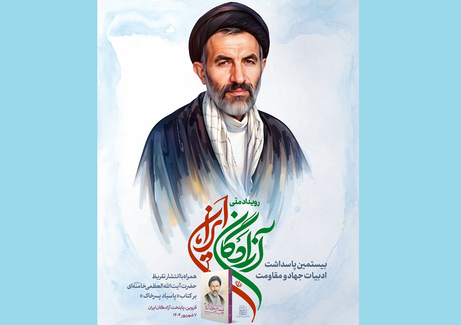 انتشار تقریظ رهبر انقلاب بر کتاب «پاسیاد پسر خاک» انتشار تقریظ رهبر انقلاب بر کتاب «پاسیاد پسر خاک»