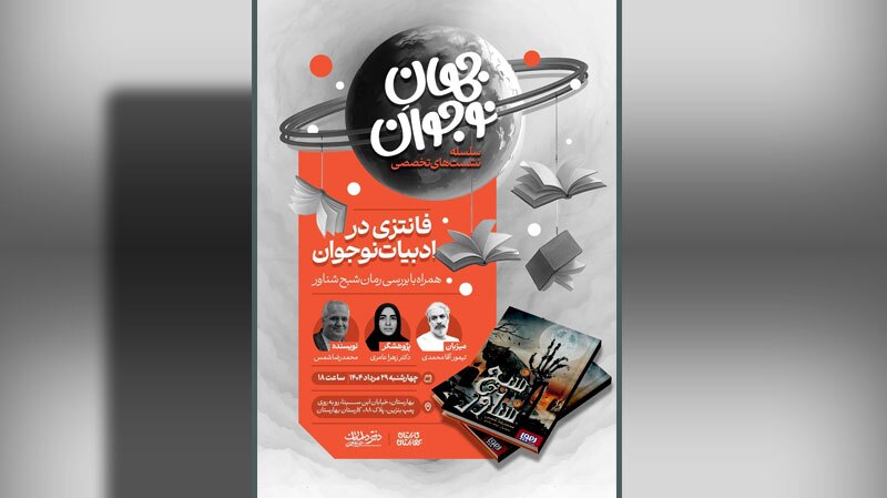 «جهان نوجوان» به ایستگاه «فانتزی در ادبیات نوجوان» رسید «جهان نوجوان» به ایستگاه «فانتزی در ادبیات نوجوان» رسید