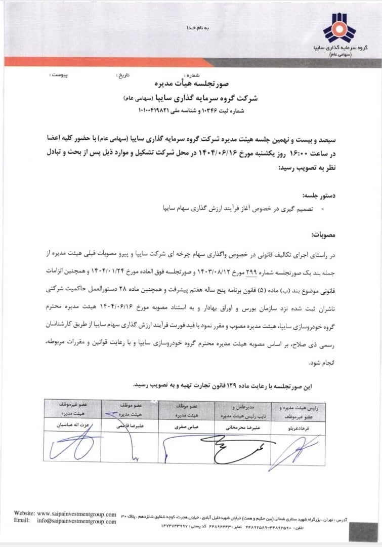 شروع فرآیند ارزیابی سهام شرکت سایپا