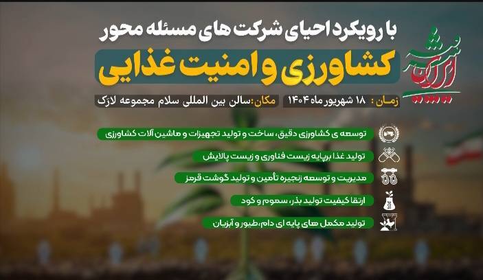 رویداد تخصصی «ایران پیشرفته» با محوریت شرکت‌های نوآور در حوزه غذا