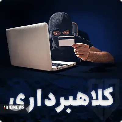 ثبت بیش از ۲۶ میلیارد تومان کلاهبرداری در خراسان شمالی