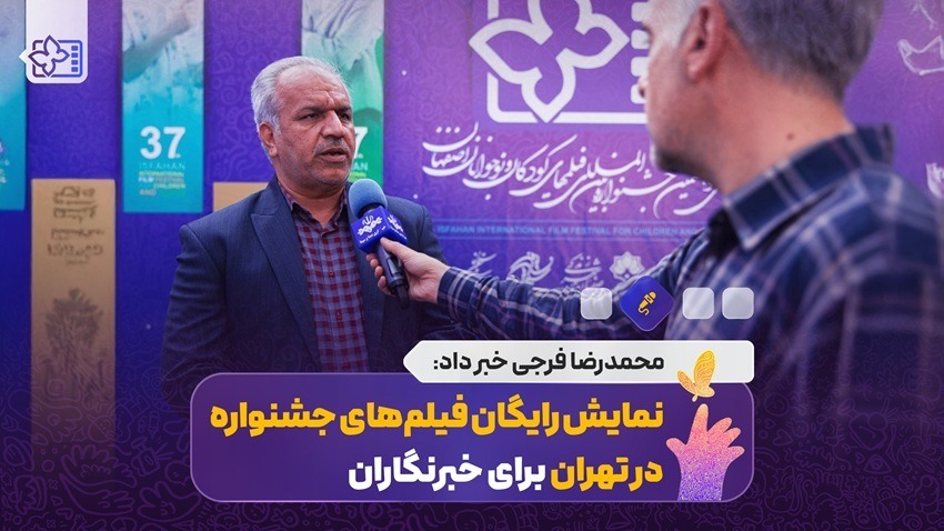 نمایش رایگان فیلم‌های جشنواره برای خبرنگاران؛ در تهران