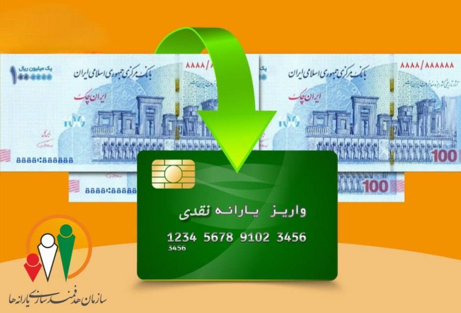 یارانه نقدی مهرماه واریز شد