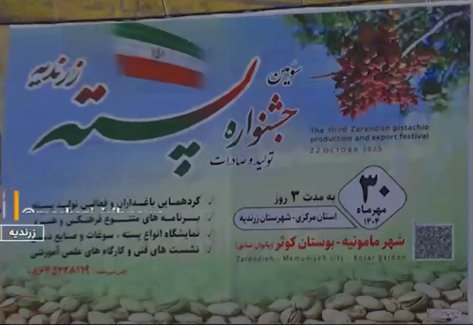 برگزاری جشنواره پسته در زرندیه