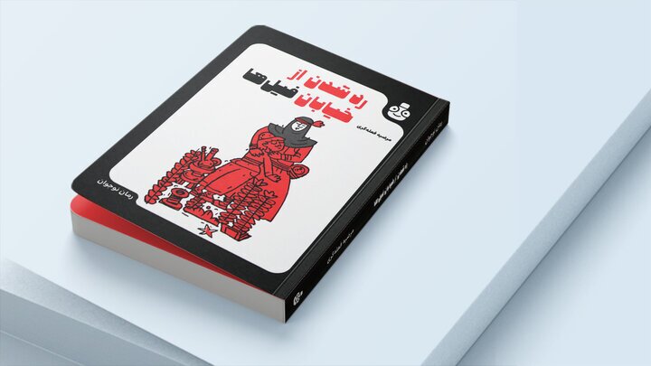 رونمایی از کتاب «رد شدن از خیابان فیل‌ها»