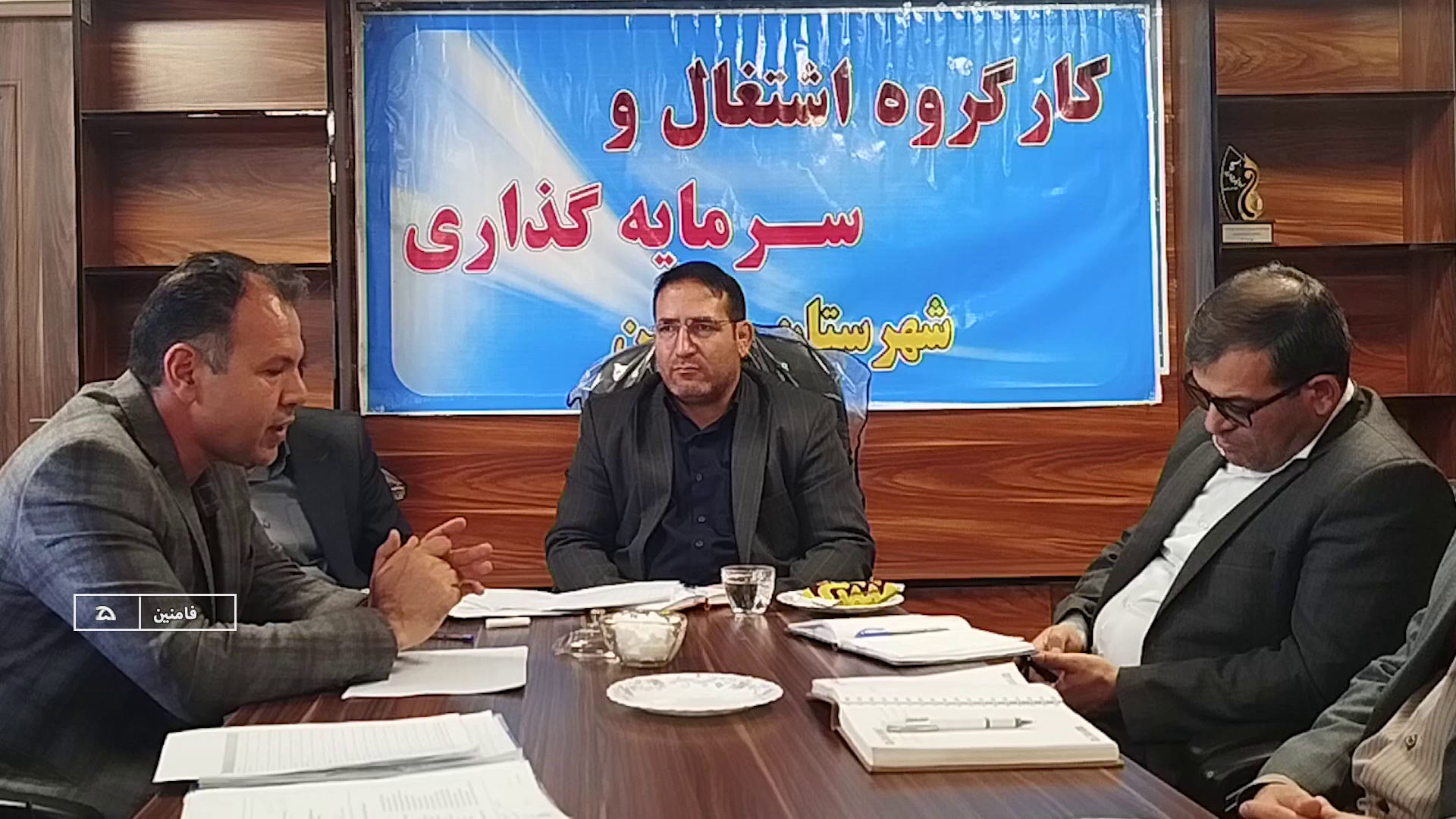 تحقق ۳۱ درصدی تعهد اشتغال فامنین در سال ۱۴۰۴ 