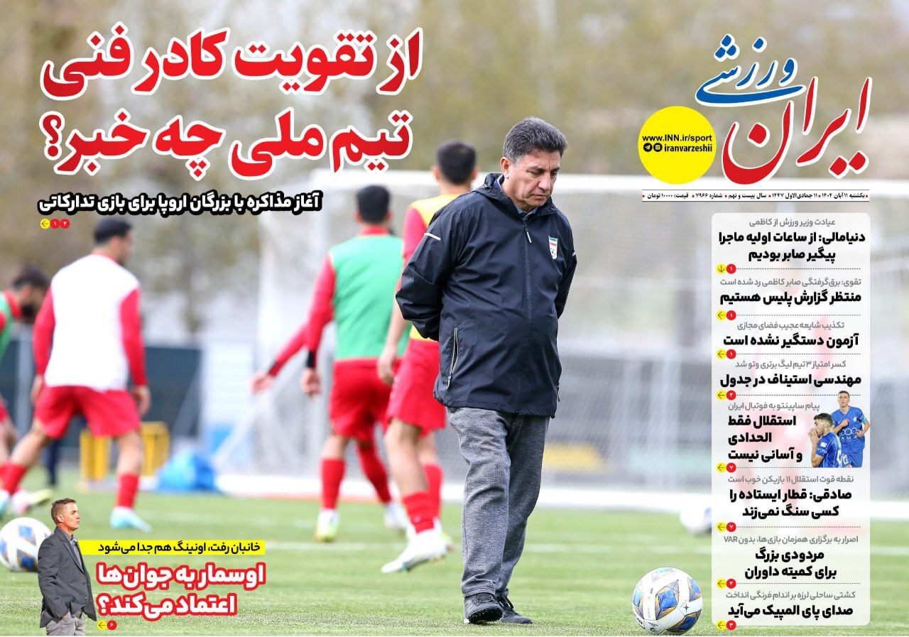 نیم صفحه نخست روزنامه‌های ورزشی ۱۱ آبان