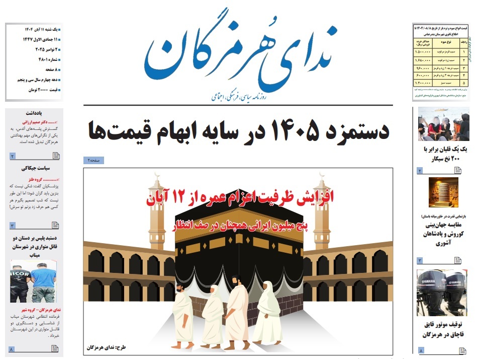 صفحه نخست روزنامه‌های هرمزگان یازدهم آبان ۱۴۰۴