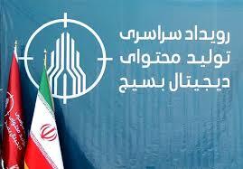 برگزاری رویداد تولید محتوای دیجیتال بسیج شهرستان زنجان برگزاری رویداد تولید محتوای دیجیتال بسیج شهرستان زنجان