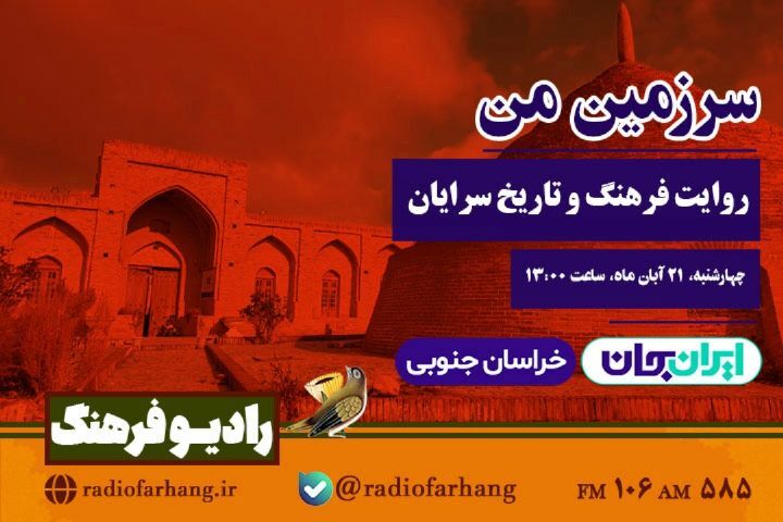 «سرزمین من» و «ققنوس»، از رادیو فرهنگ