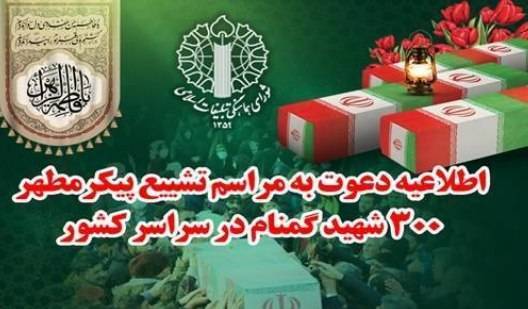 دعوت شورای هماهنگی تبلیغات اسلامی برای حضور در مراسم تشییع پیکر شهدای گمنام