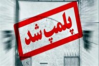 تعطیلی ۵ مرکز زیبایی متخلف در گچساران