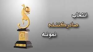 آغاز ثبت نام انتخاب صادرکنندگان نمونه فارس از دهم آبان آغاز ثبت نام انتخاب صادرکنندگان نمونه فارس از دهم آبان