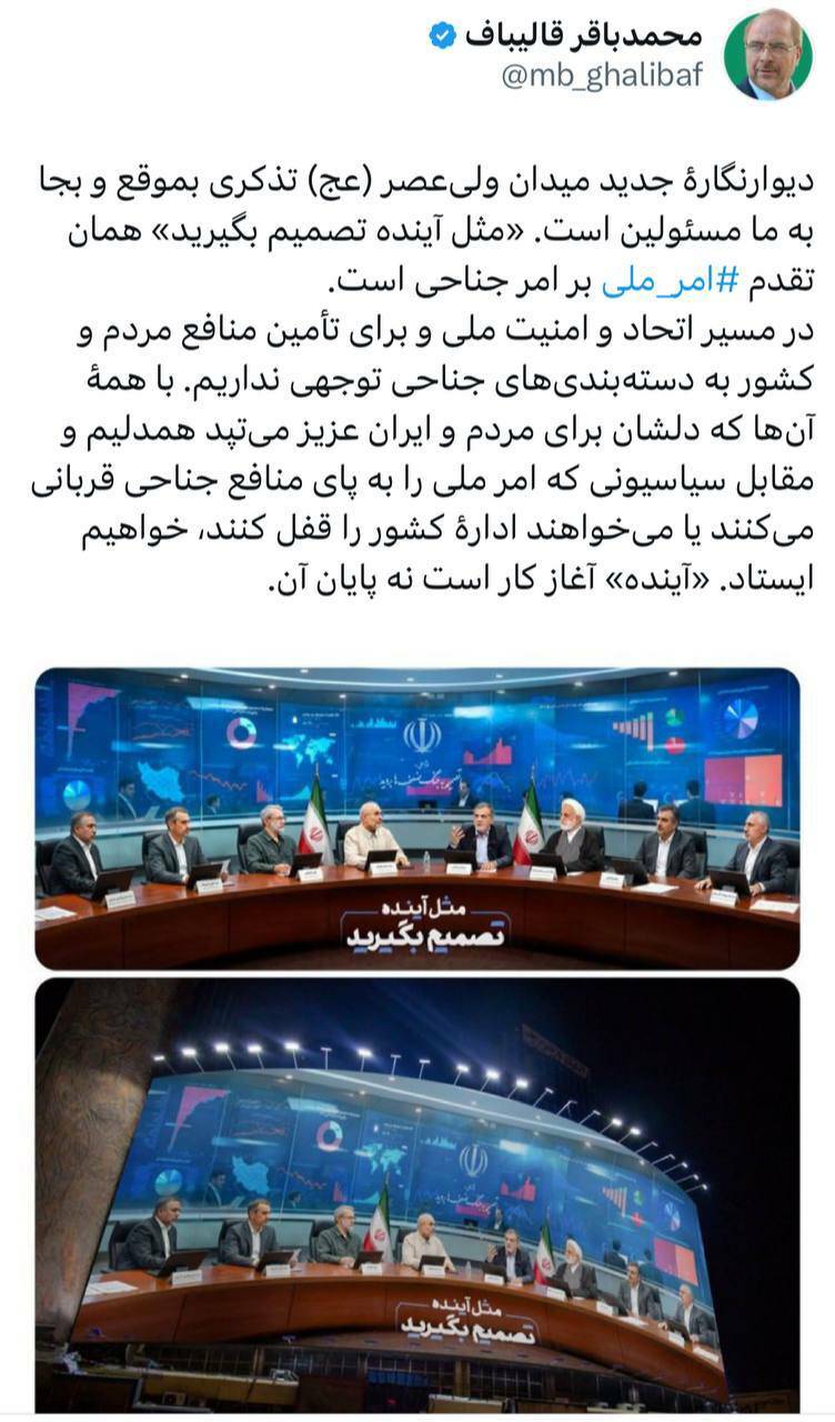 قالیباف: «مثل آینده تصمیم بگیرید» همان تقدم ‎امر ملی بر امر جناحی است