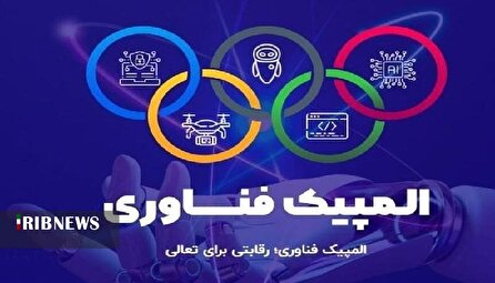 از کد تا محصول، المپیک فناوری در مسیر نوآوری