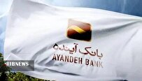 خرید سهام سهامداران بانک آینده آغاز شد