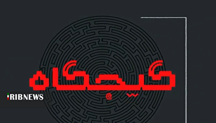 گیجگاه ۱۴۰۴/۰۸/۰۶