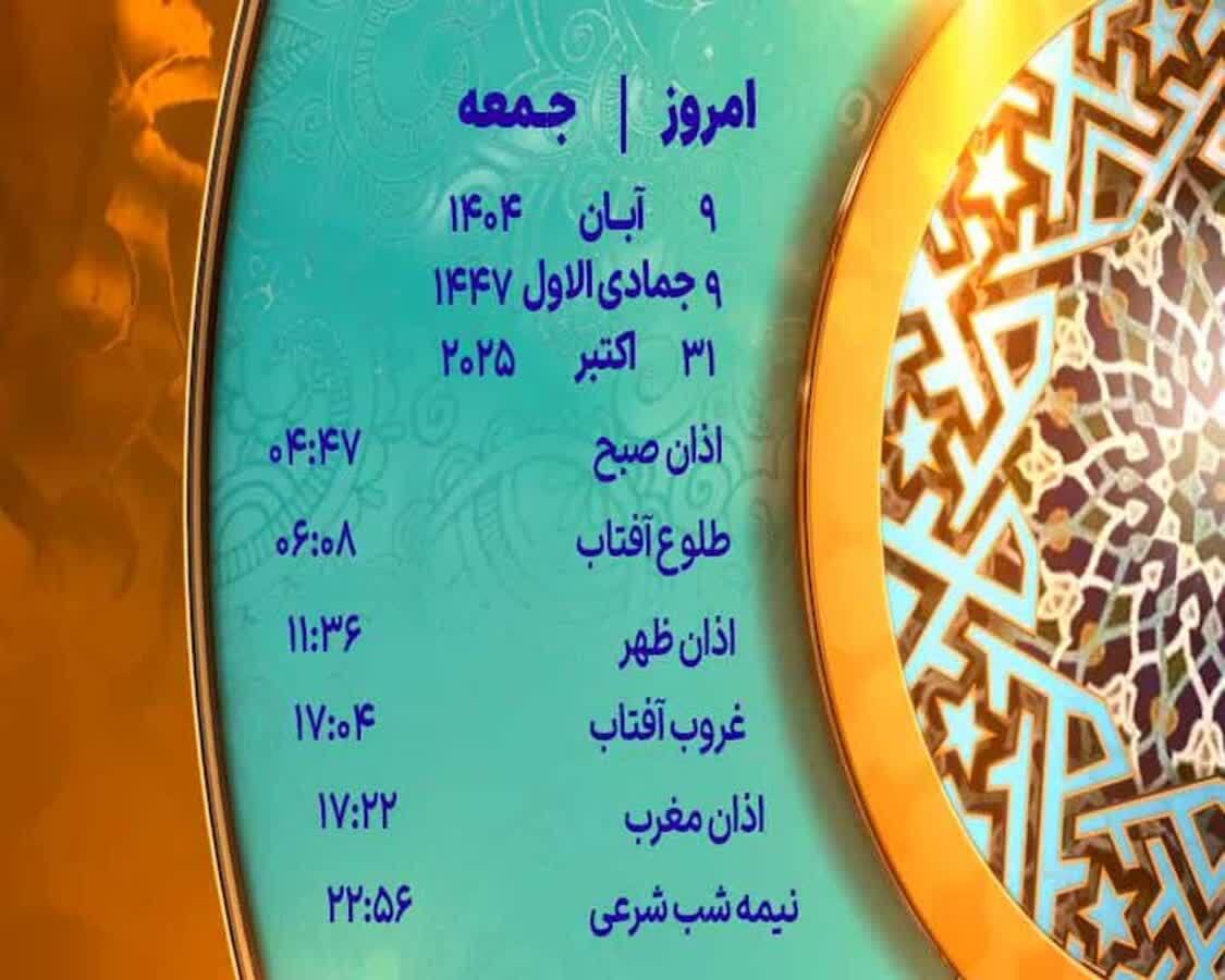 اوقات شرعی جمعه ۹ آبان ۱۴۰۴ به افق یزد  اوقات شرعی جمعه ۹ آبان ۱۴۰۴ به افق یزد