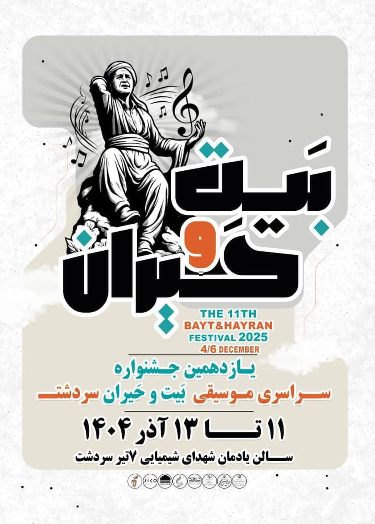 اجرای گروه هایی از ۲۰ استان در در جشنواره «بیت و حیران» * اجرای گروه هایی از ۲۰ استان در در جشنواره «بیت و حیران» *