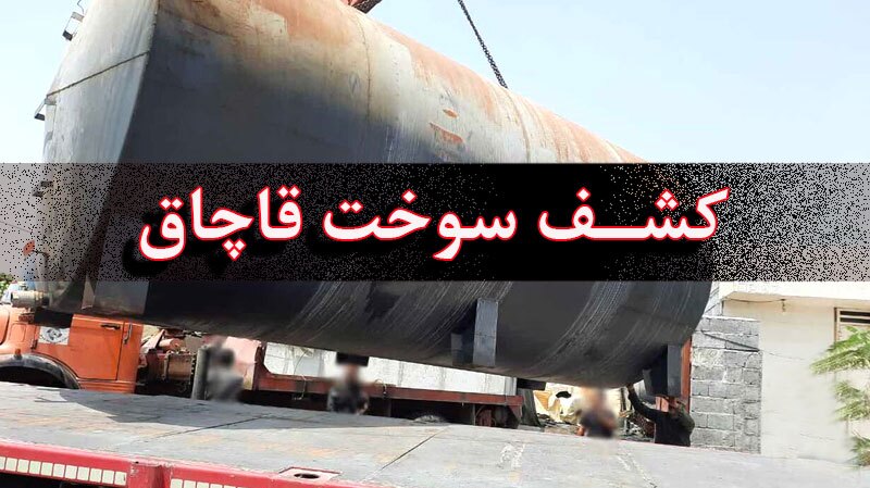 شناسایی شبکه۱۰ هزار نفری قاچاق سوخت در هرمزگان‌