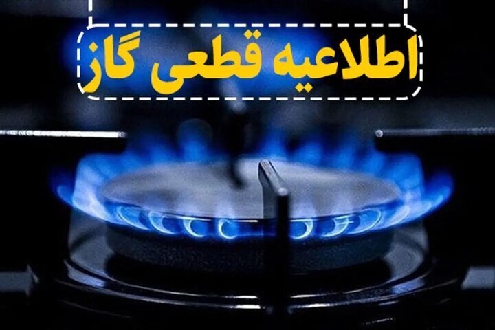 قطعی موقت جریان گاز در بخشهای از شاهین شهر قطعی موقت جریان گاز در بخشهای از شاهین شهر