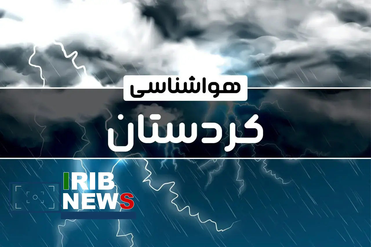 ورود سامانه بارشی به کردستان