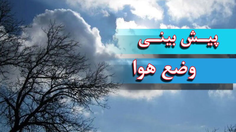 افزایش ظرفیت انباشت آلاینده‌های جوی از امروز تا صبح سه‌شنبه