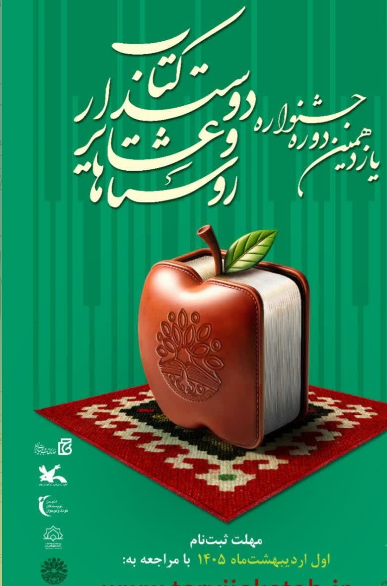 فراخوان یازدهمین جشنواره روستاها و عشایر دوستدار کتاب فراخوان یازدهمین جشنواره روستاها و عشایر دوستدار کتاب