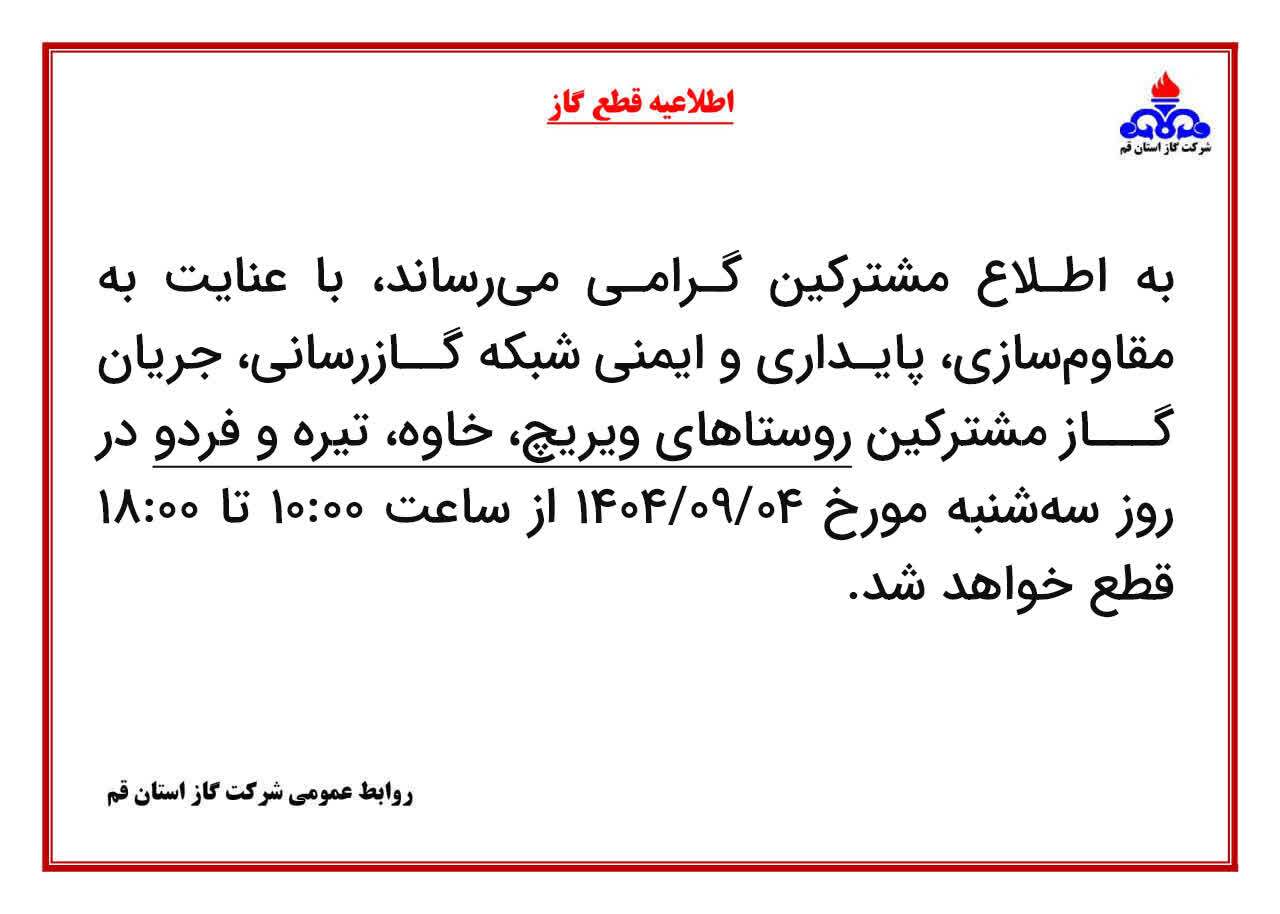 اطلاعیه قطع گاز در برخی روستا های شهرستان کهک فردا ۴ آذر