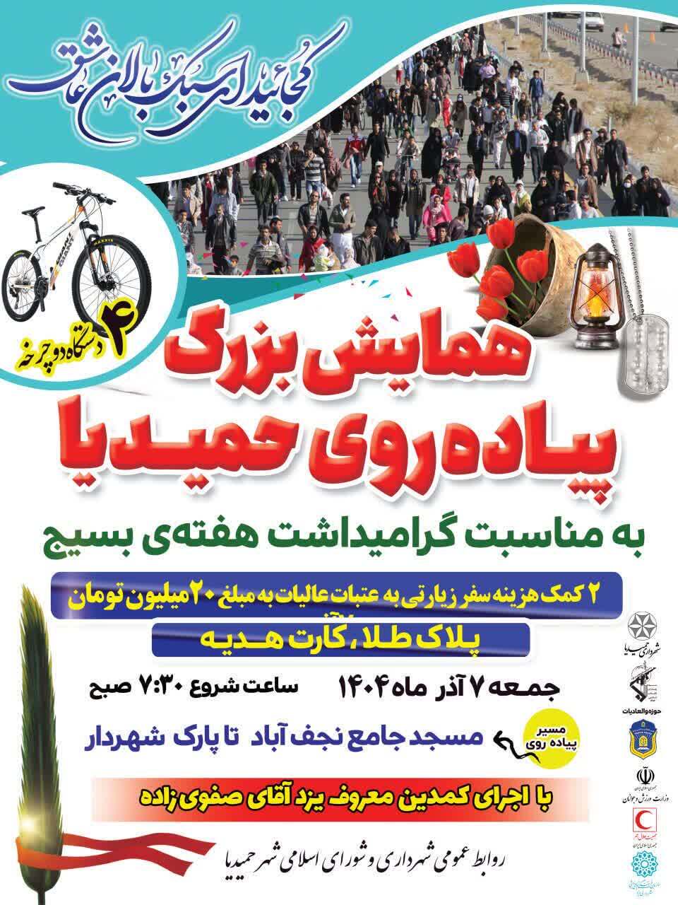همایش بزرگ پیاده‌روی خانوادگی حمیدیا همزمان با هفته بسیج