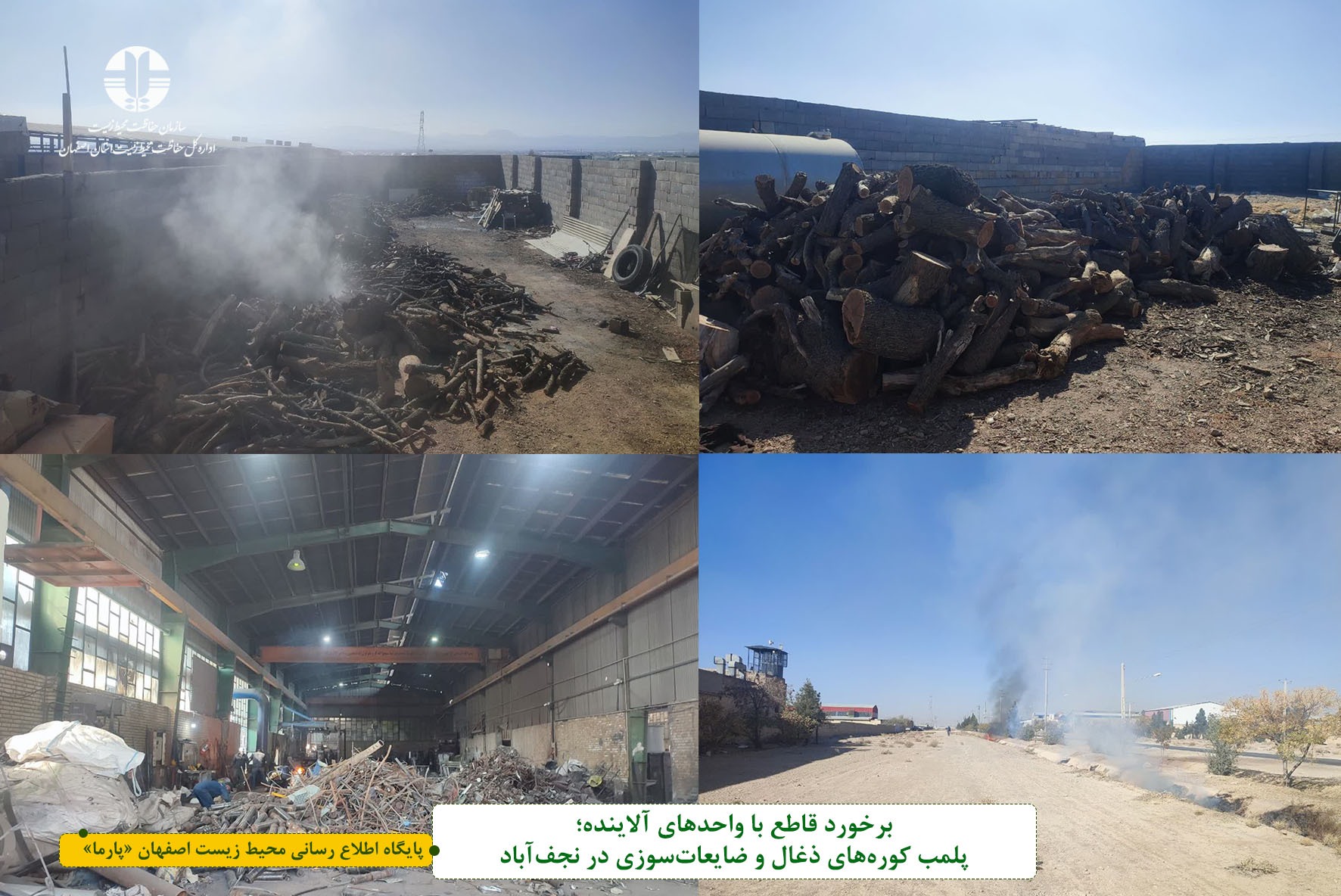 برخورد قاطع با واحدهای آلاینده تعطیلی کوره‌های ذغال و ضایعات‌سوزی در نجف‌آباد