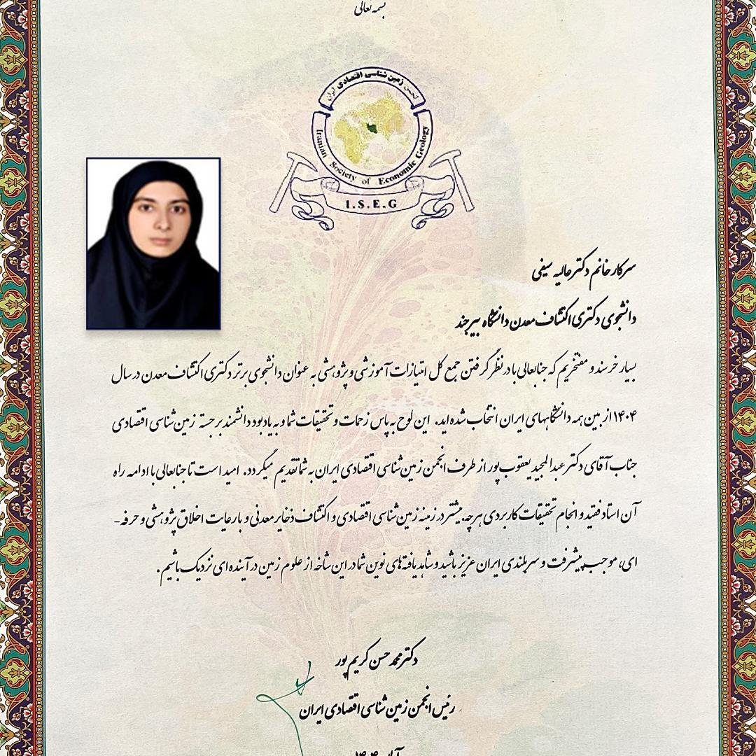 کسب عنوان دانشجوی برتر اکتشاف معدن کشور از سوی دانشجوی دانشگاه بیرجند