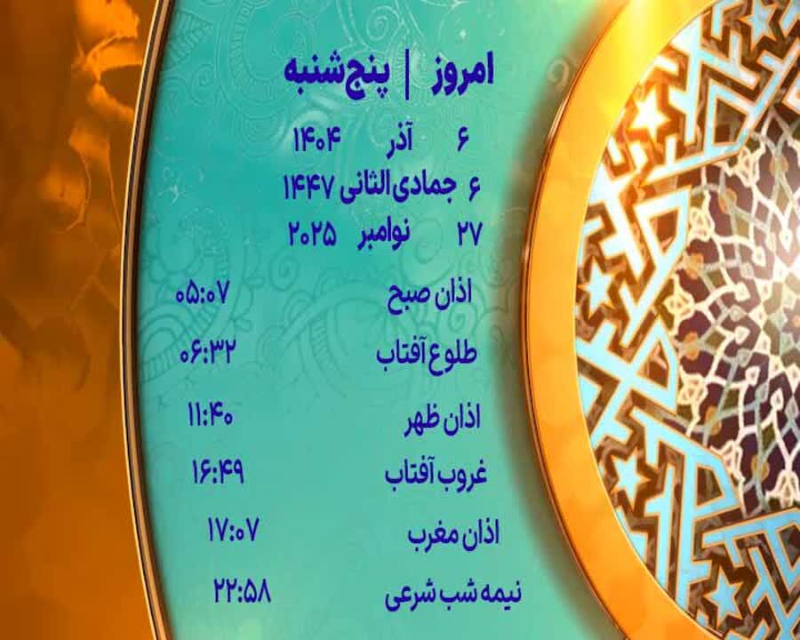 اوقات شرعی ۶ آذر ۱۴۰۴ به افق یزد اوقات شرعی ۶ آذر ۱۴۰۴ به افق یزد