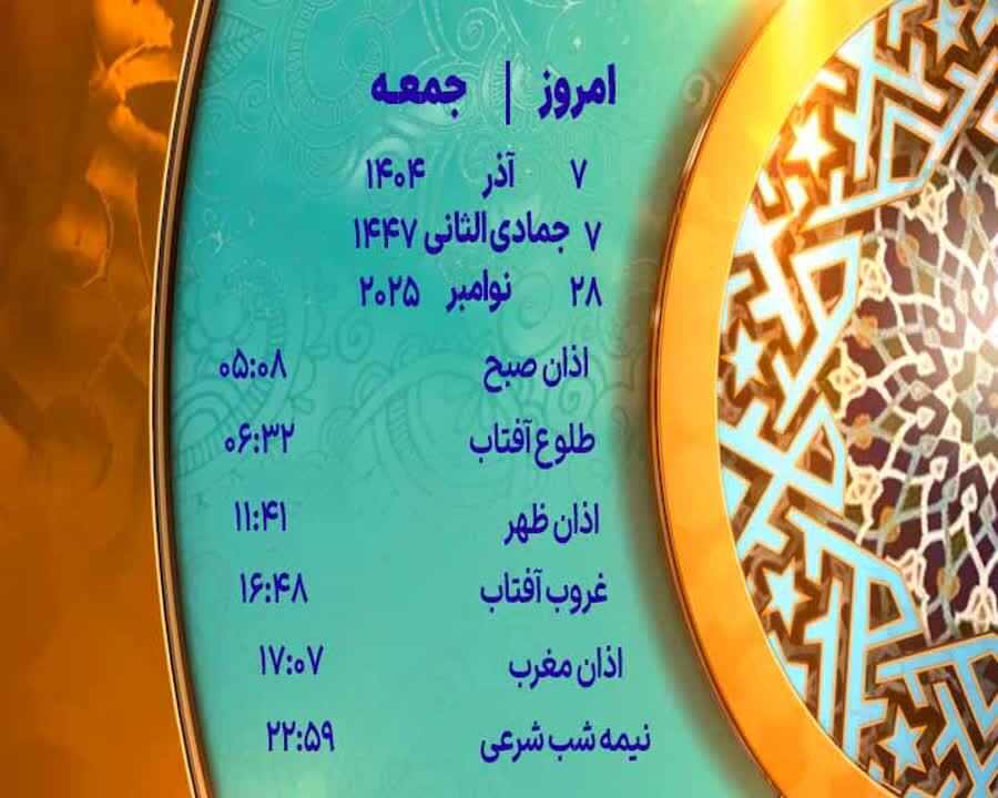 اوقات شرعی ۷ آذر ۱۴۰۴ به افق یزد