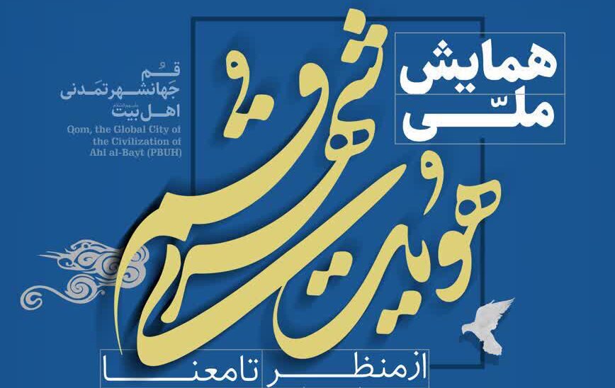 برگزاری همایش هویت شهری قم؛ از منظر تا معنا درقم برگزاری همایش هویت شهری قم؛ از منظر تا معنا درقم