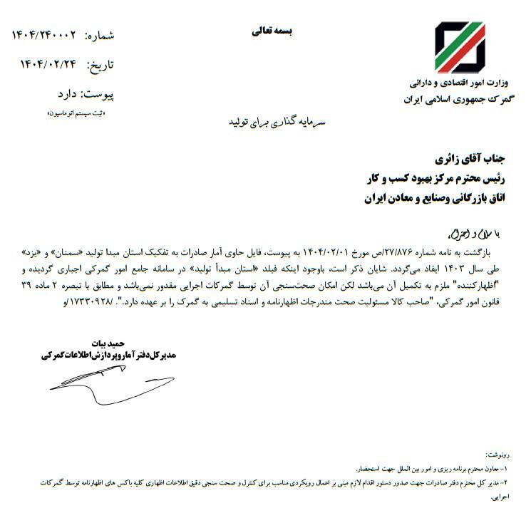 درج استان مبدأ تولید در سامانه جامع امور گمرکی اجباری شد