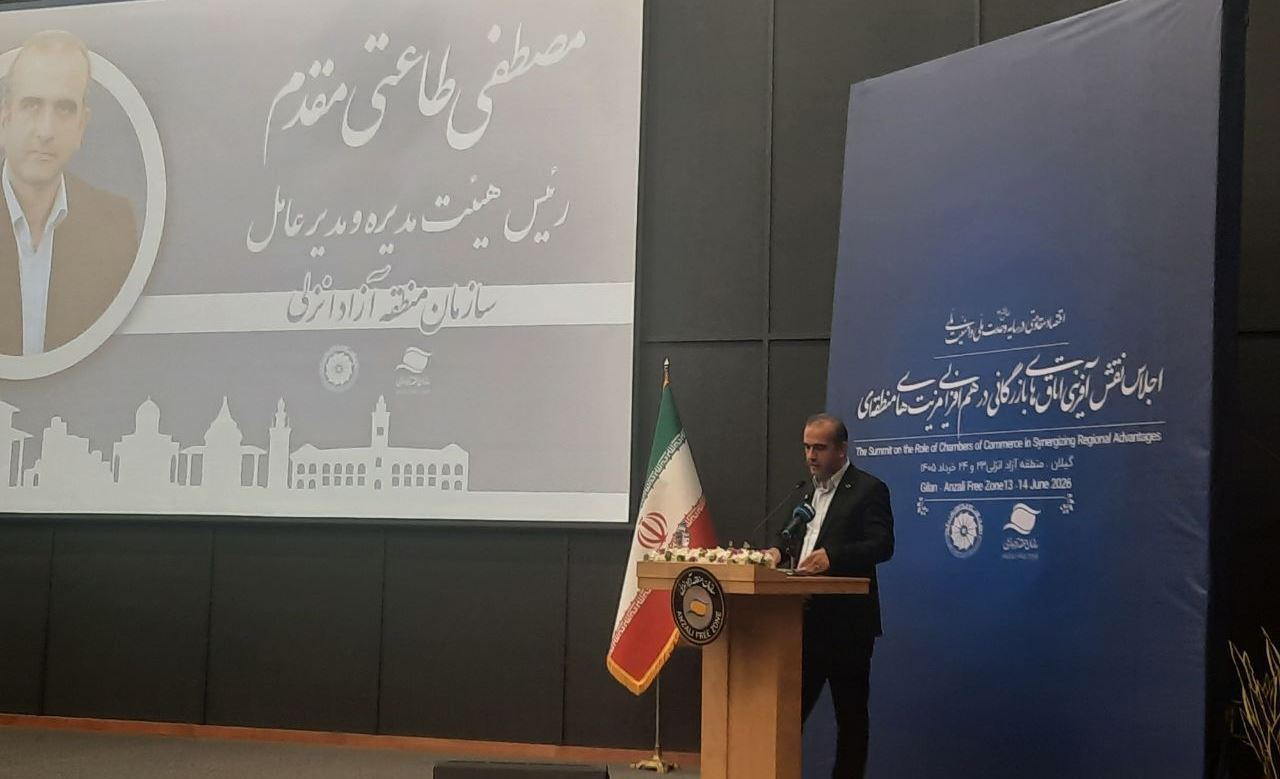 آغاز به کار همایش ملی نقش‌آفرینی اتاق‌های بازرگانی در منطقه آزاد انزلی