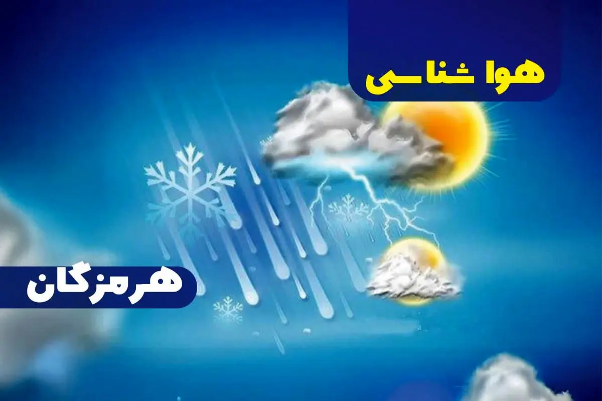 پیش بینی هواشناسی هرمزگان یازدهم تیر ماه ۱۴۰۵ پیش بینی هواشناسی هرمزگان یازدهم تیر ماه ۱۴۰۵