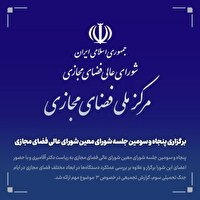 پنجاه و سومین جلسه شورای معین شورای عالی فضای مجازی برگزار شد
